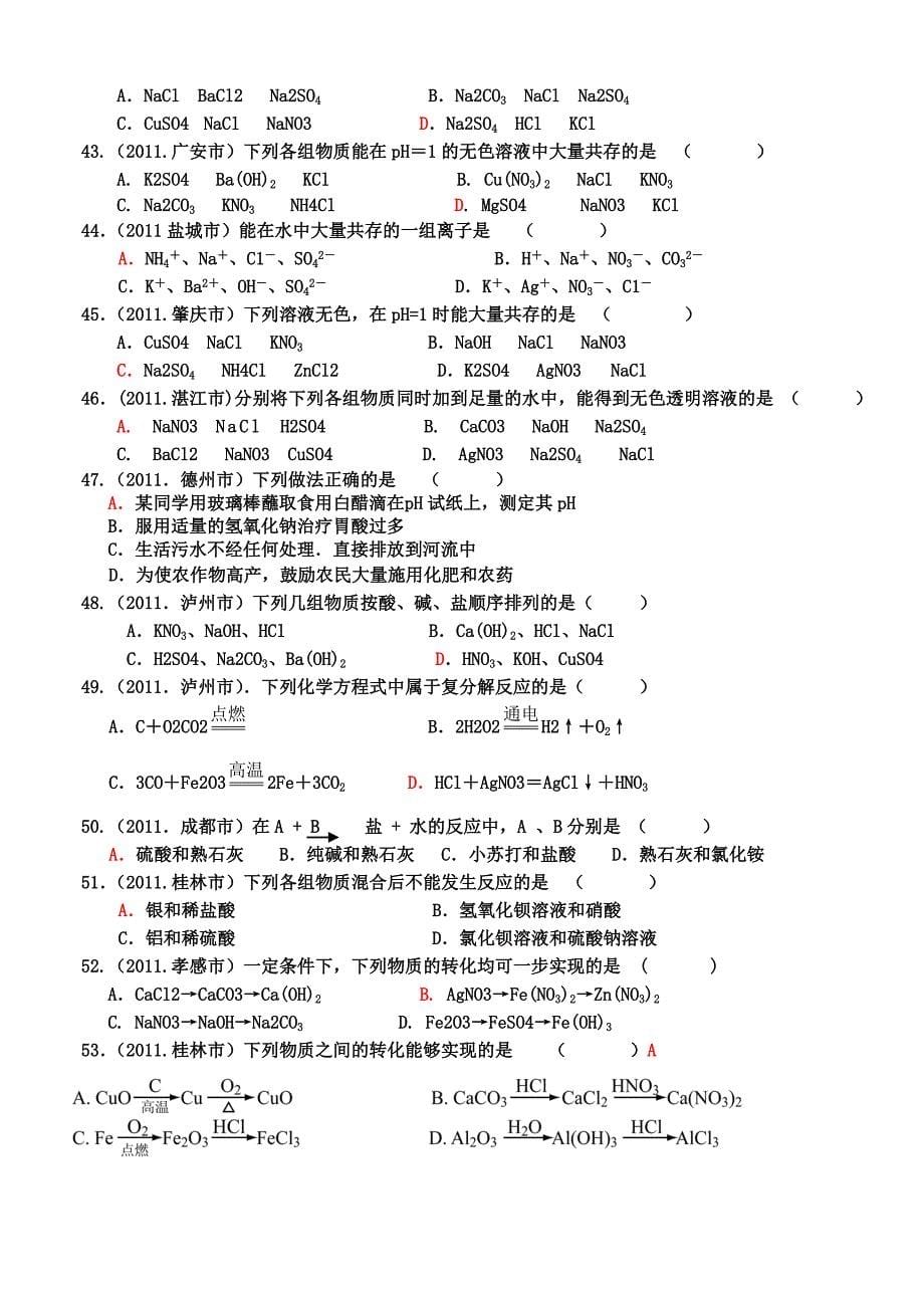 2011中考真题酸碱盐百题专辑大智学校山东最大的小班一对一辅导机构大智学校资料有济南临沂青岛分校_第5页