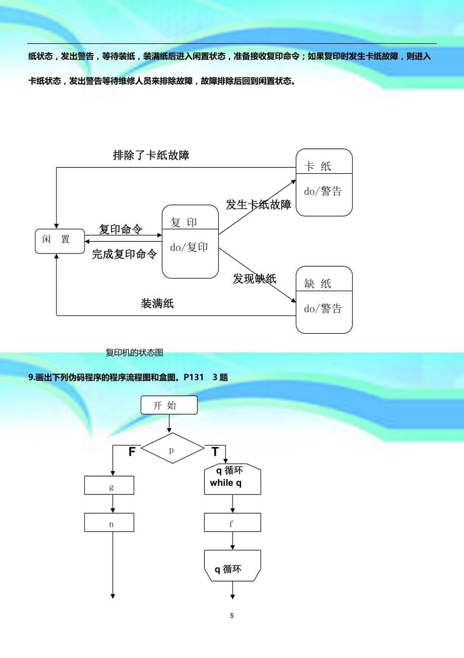 软件工程复习题-_第5页