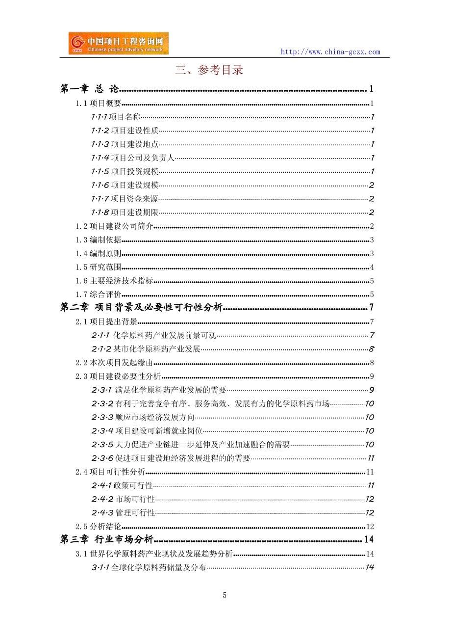 化学原料药项目可行性研究报告专业经典案例_第5页