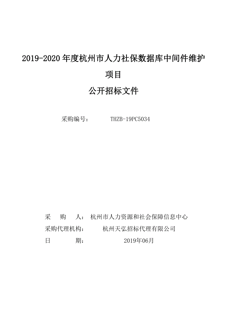 2019-2020年度杭州市人力社保数据库中间件维护项目招标文件_第1页