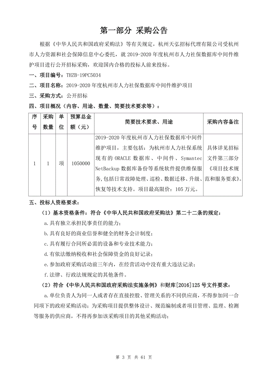 2019-2020年度杭州市人力社保数据库中间件维护项目招标文件_第3页