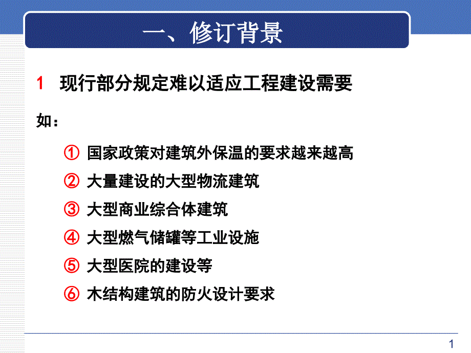 新版《建筑设计防火规范》主要修改内容解析_第2页