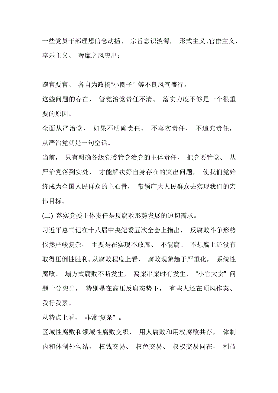 领导全面从严治党方面存在的问题及整改措施_第2页