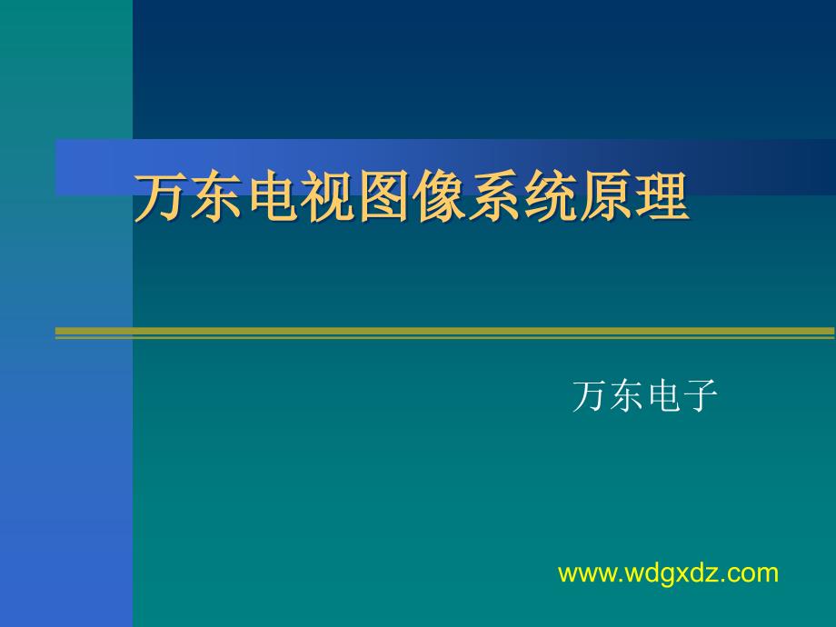 万东电视图像系统原理汇编_第1页