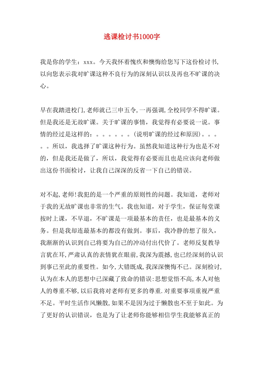 逃课检讨书1000字_第1页