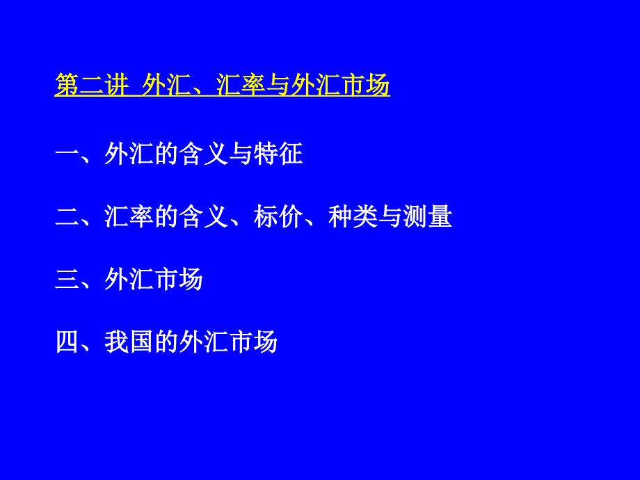 国际金融-第二讲解析_第1页