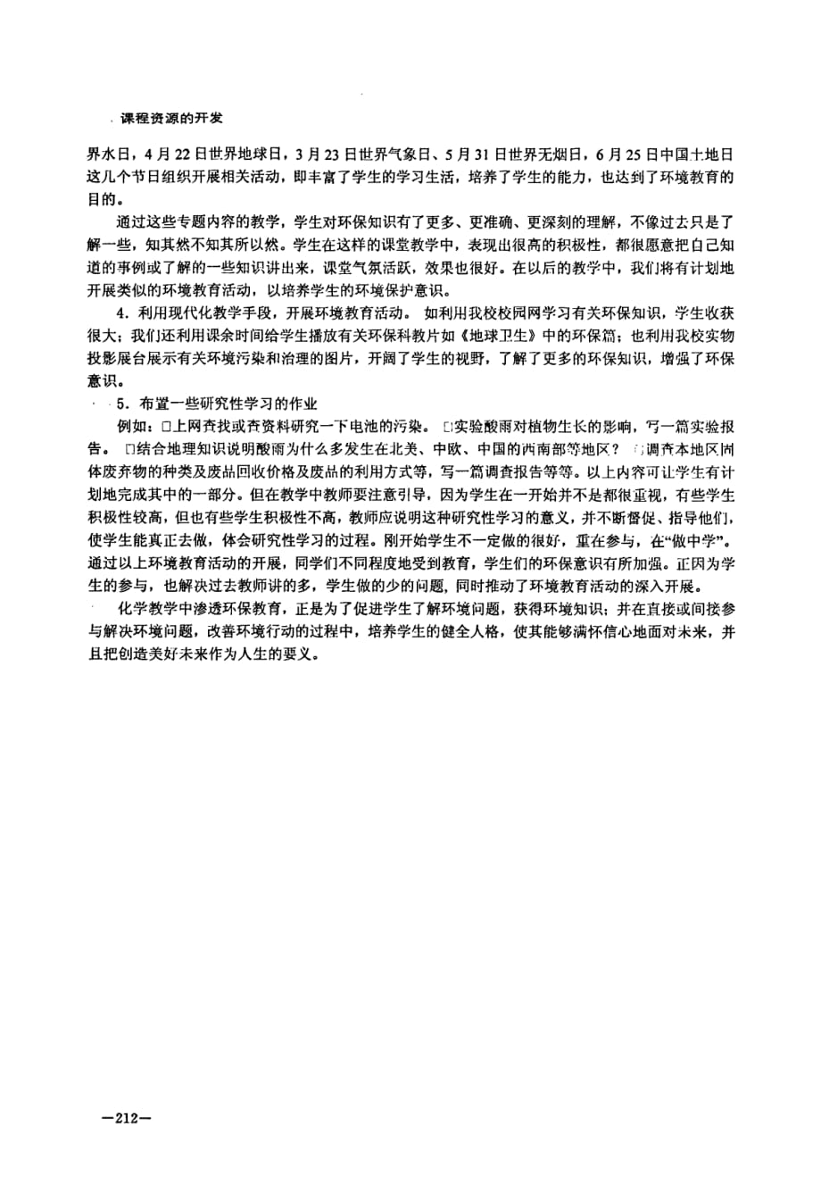 化学教学应渗透环境保护意识_第4页