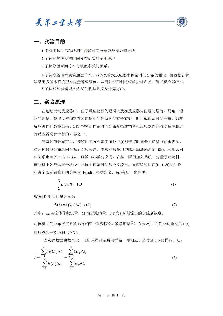 停留时间分布综合实验 -化工1001班第四小组._第2页