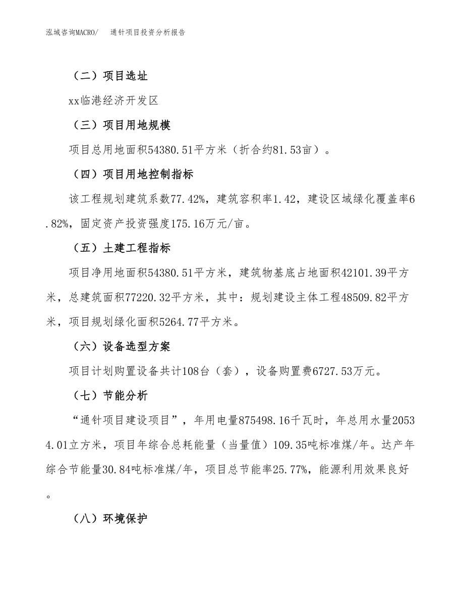 通针项目投资分析报告（总投资17000万元）（82亩）_第5页