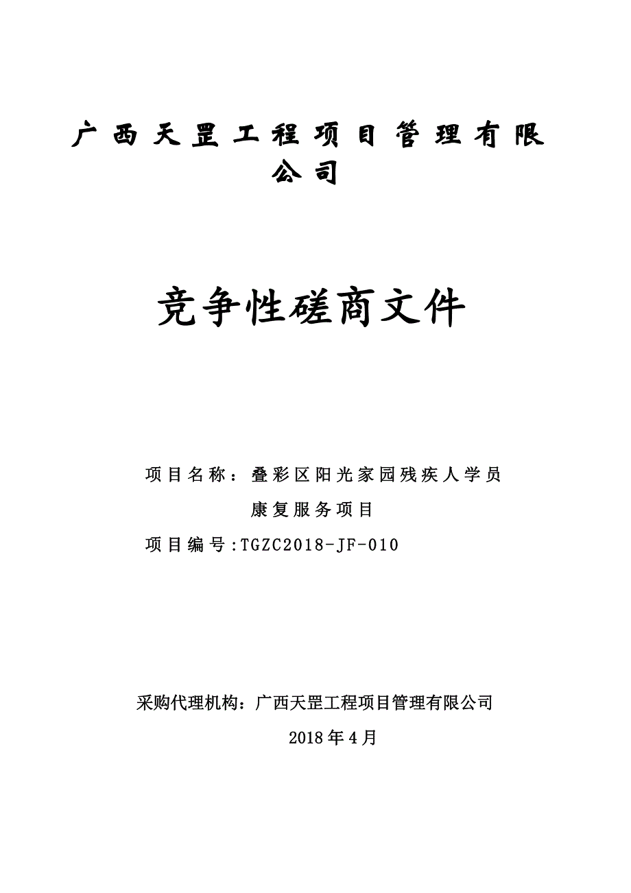 叠彩区阳光家园残疾人学员康复服务项目竞争性磋商文件_第1页