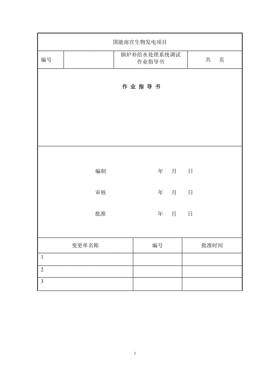 国能南宫生物发电化水调试措施综述_第1页