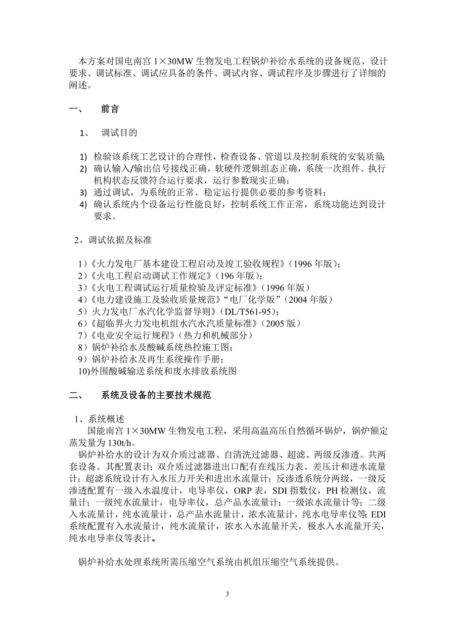 国能南宫生物发电化水调试措施综述_第3页