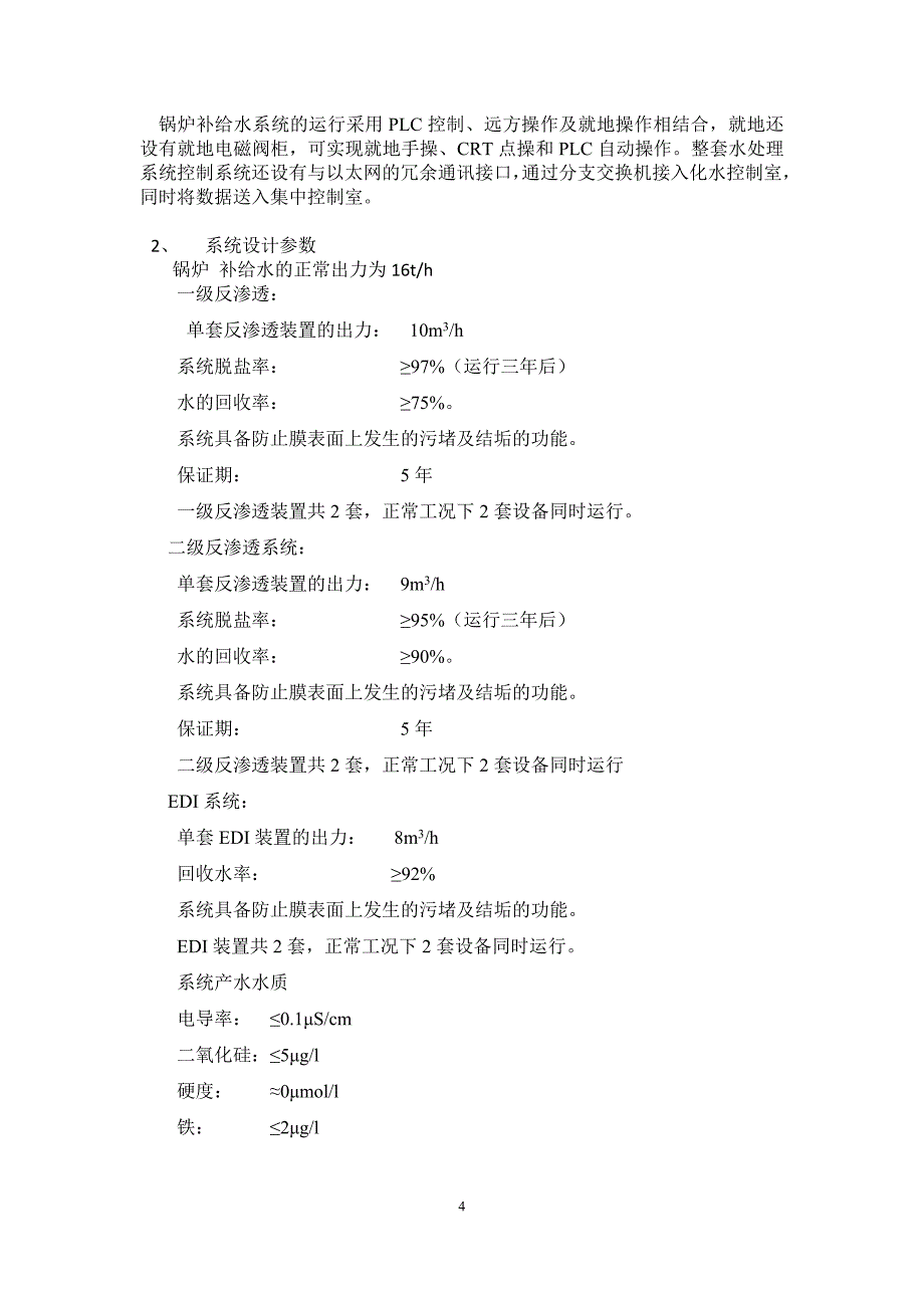 国能南宫生物发电化水调试措施综述_第4页