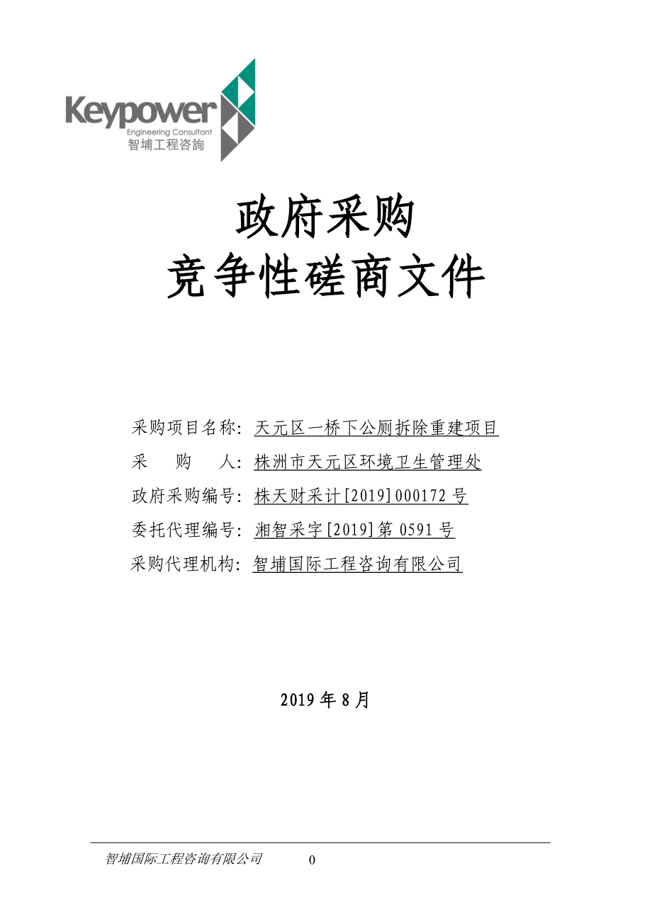 天元区一桥下公厕拆除重建项目竞争性磋商文件_第1页