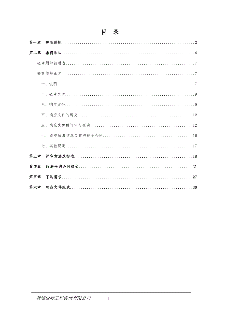 天元区一桥下公厕拆除重建项目竞争性磋商文件_第2页