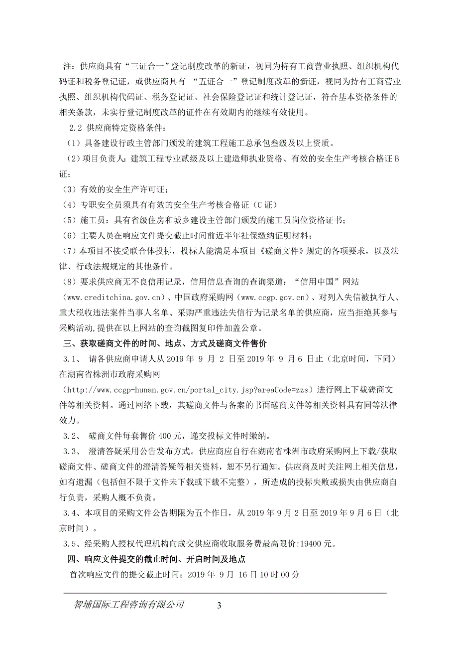 天元区一桥下公厕拆除重建项目竞争性磋商文件_第4页