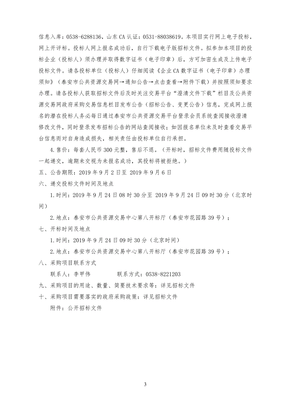 泰安市城市安全风险评估技术服务项目公开招标文件_第4页