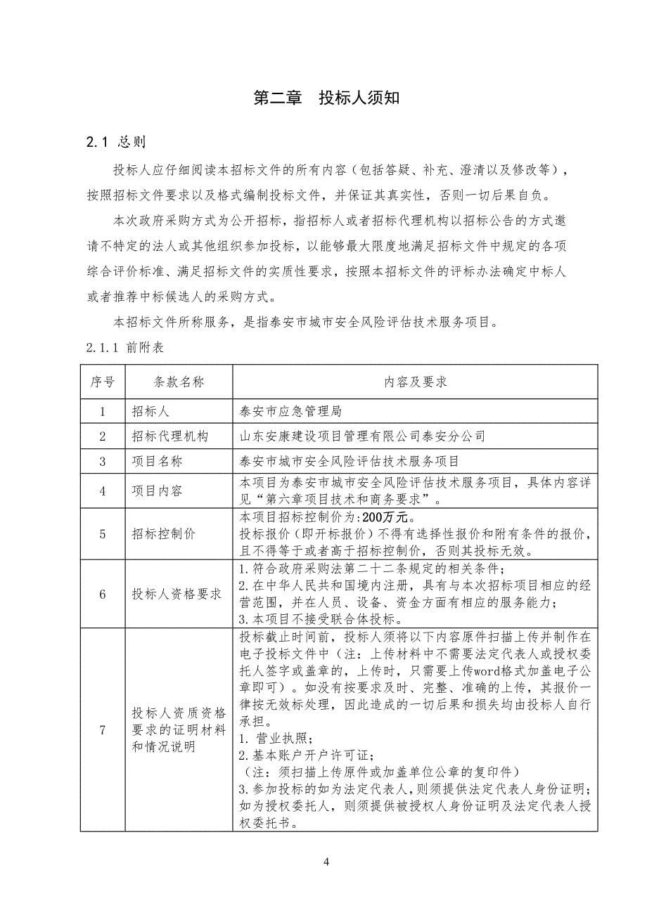 泰安市城市安全风险评估技术服务项目公开招标文件_第5页