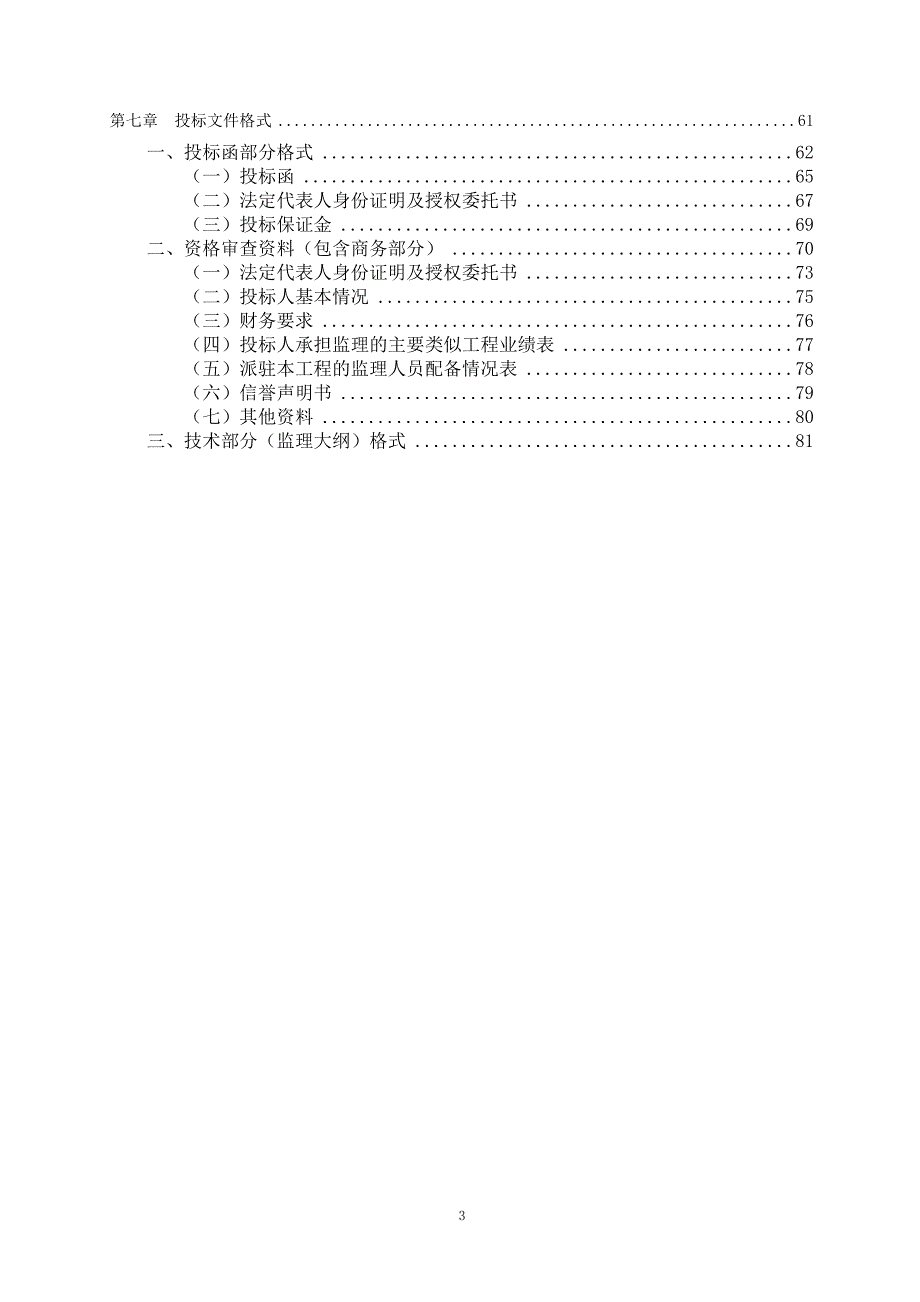 地块工程监理-招标文件_第3页