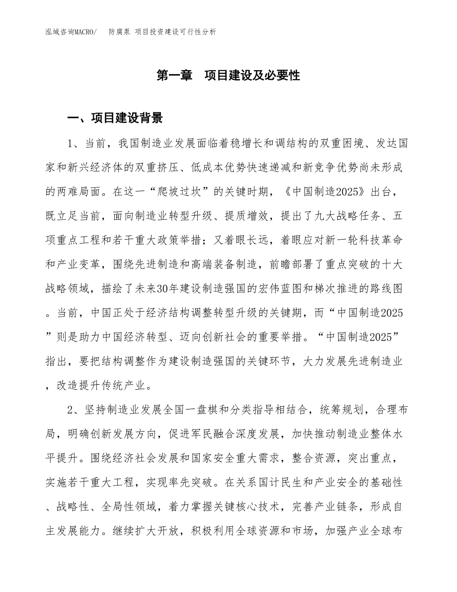 防腐泵 项目投资建设可行性分析.docx_第3页