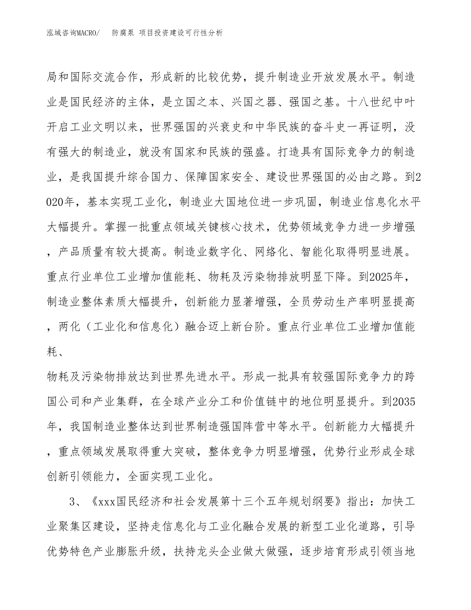 防腐泵 项目投资建设可行性分析.docx_第4页