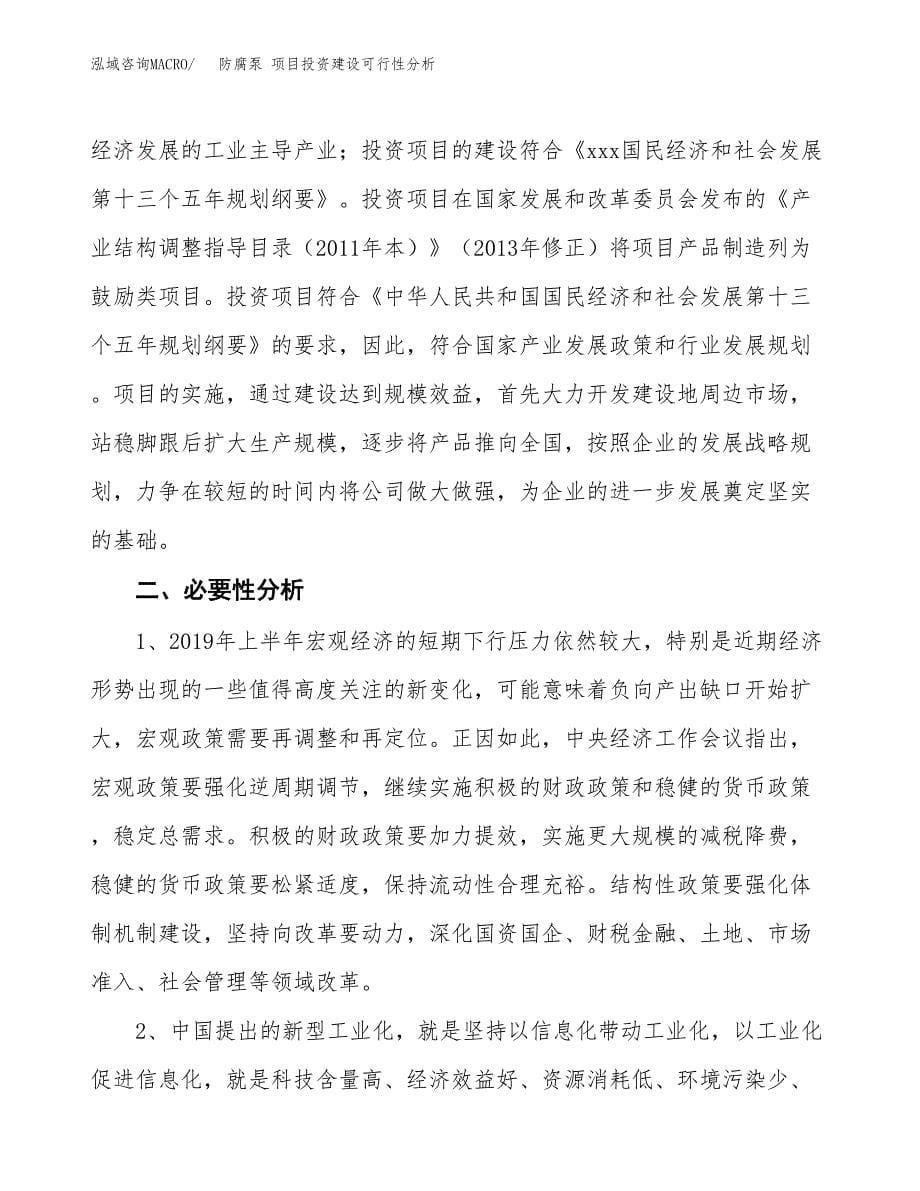 防腐泵 项目投资建设可行性分析.docx_第5页