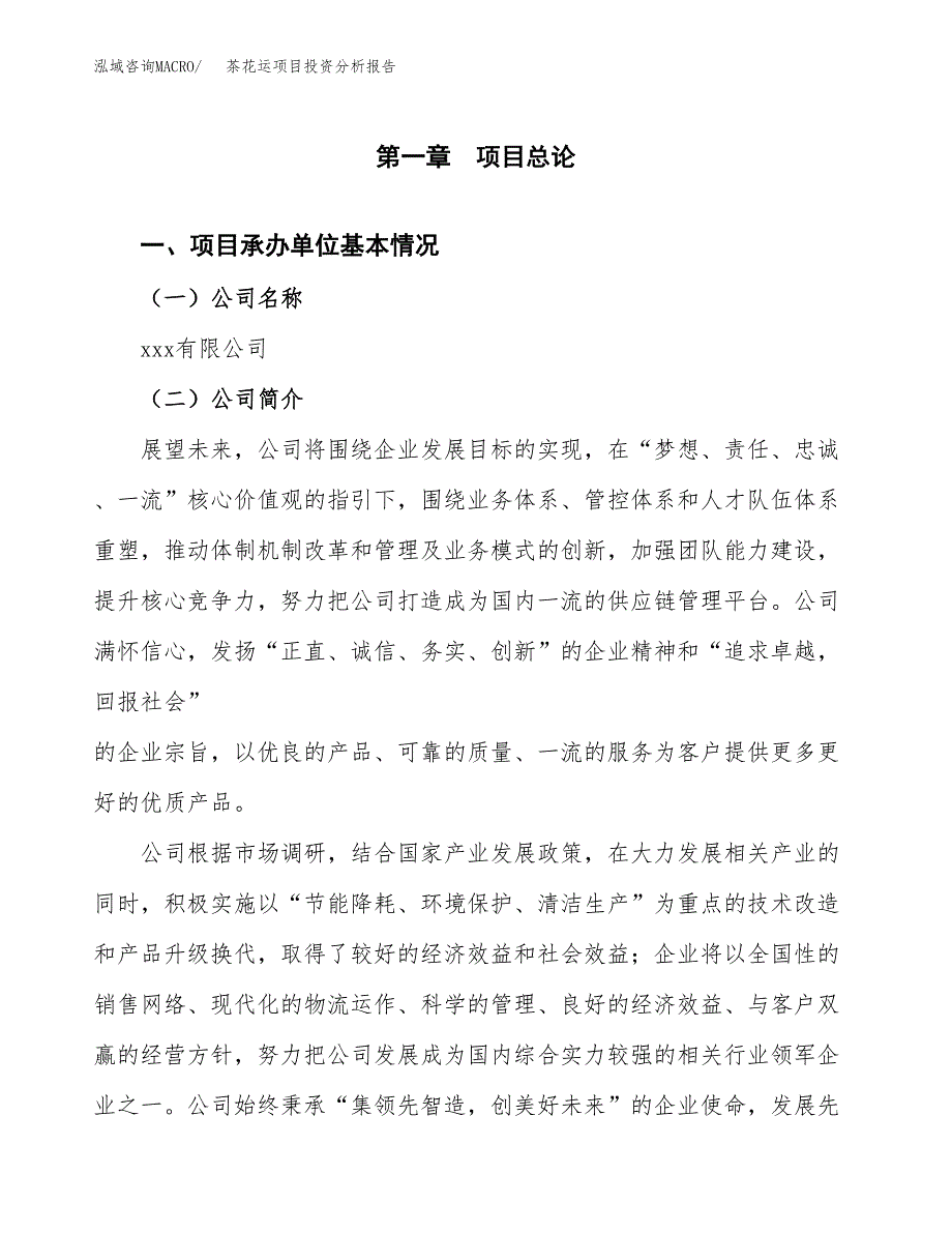 茶花运项目投资分析报告（总投资16000万元）（71亩）_第2页