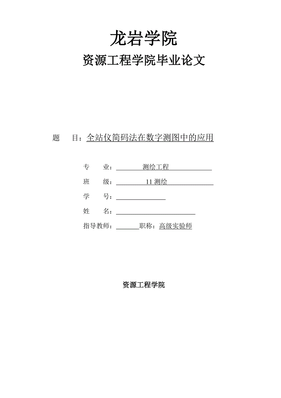 毕业论文--全站仪简码法在数字测图中的应用_第1页