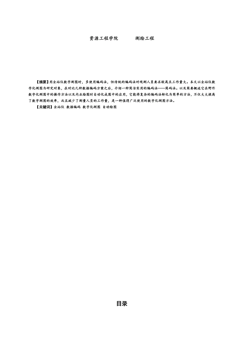 毕业论文--全站仪简码法在数字测图中的应用_第2页