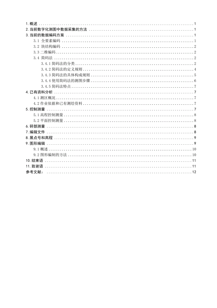 毕业论文--全站仪简码法在数字测图中的应用_第3页