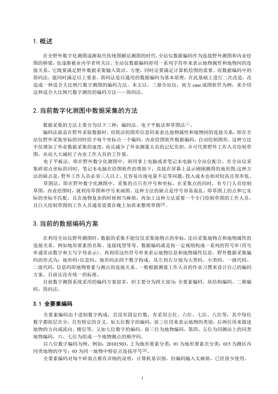 毕业论文--全站仪简码法在数字测图中的应用_第4页