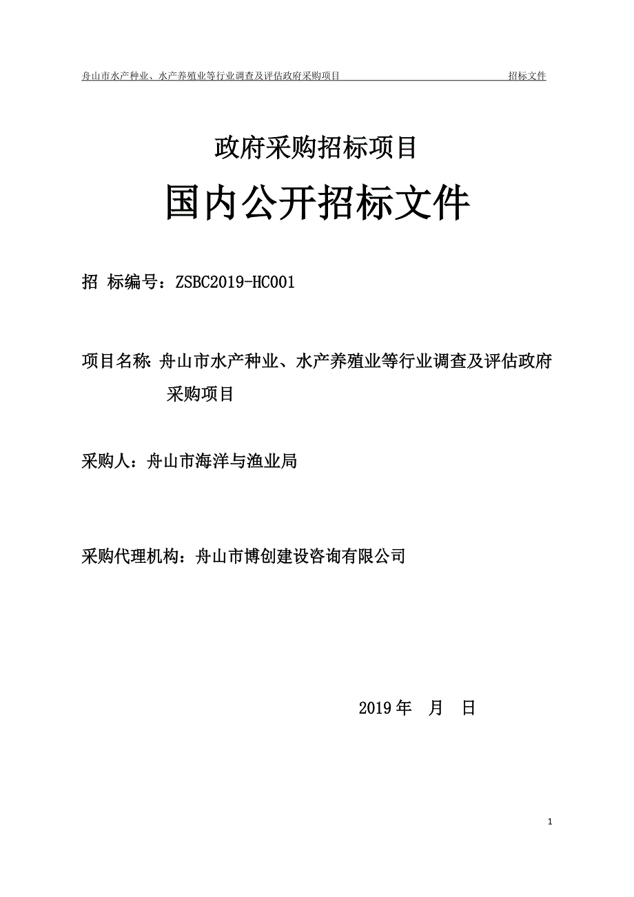 舟山市水产种业、水产养殖业等行业调查及评估政府采购项目招标文件_第1页