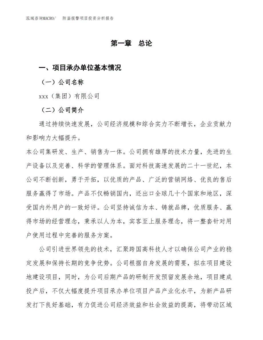 防盗报警项目投资分析报告（总投资3000万元）（12亩）_第2页