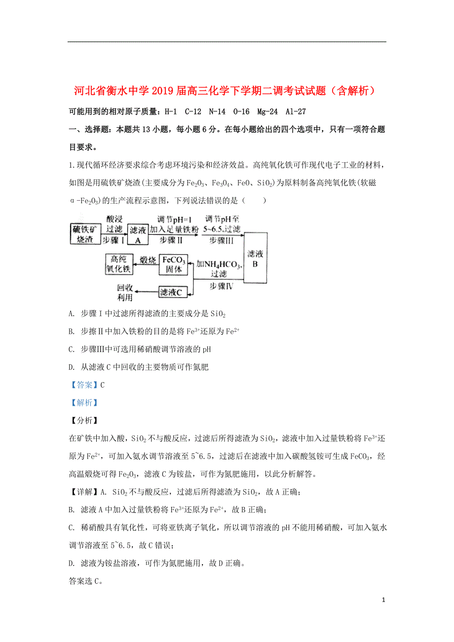 河北省衡水中学2019届高三化学下学期二调考试试题（含解析）_第1页