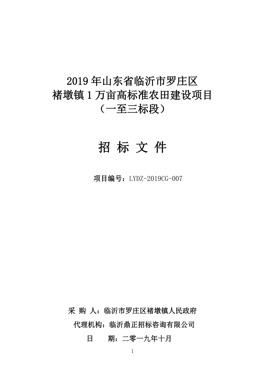 褚墩镇1万亩高标准农田建设项目 （一至三标段）招标文件_第1页