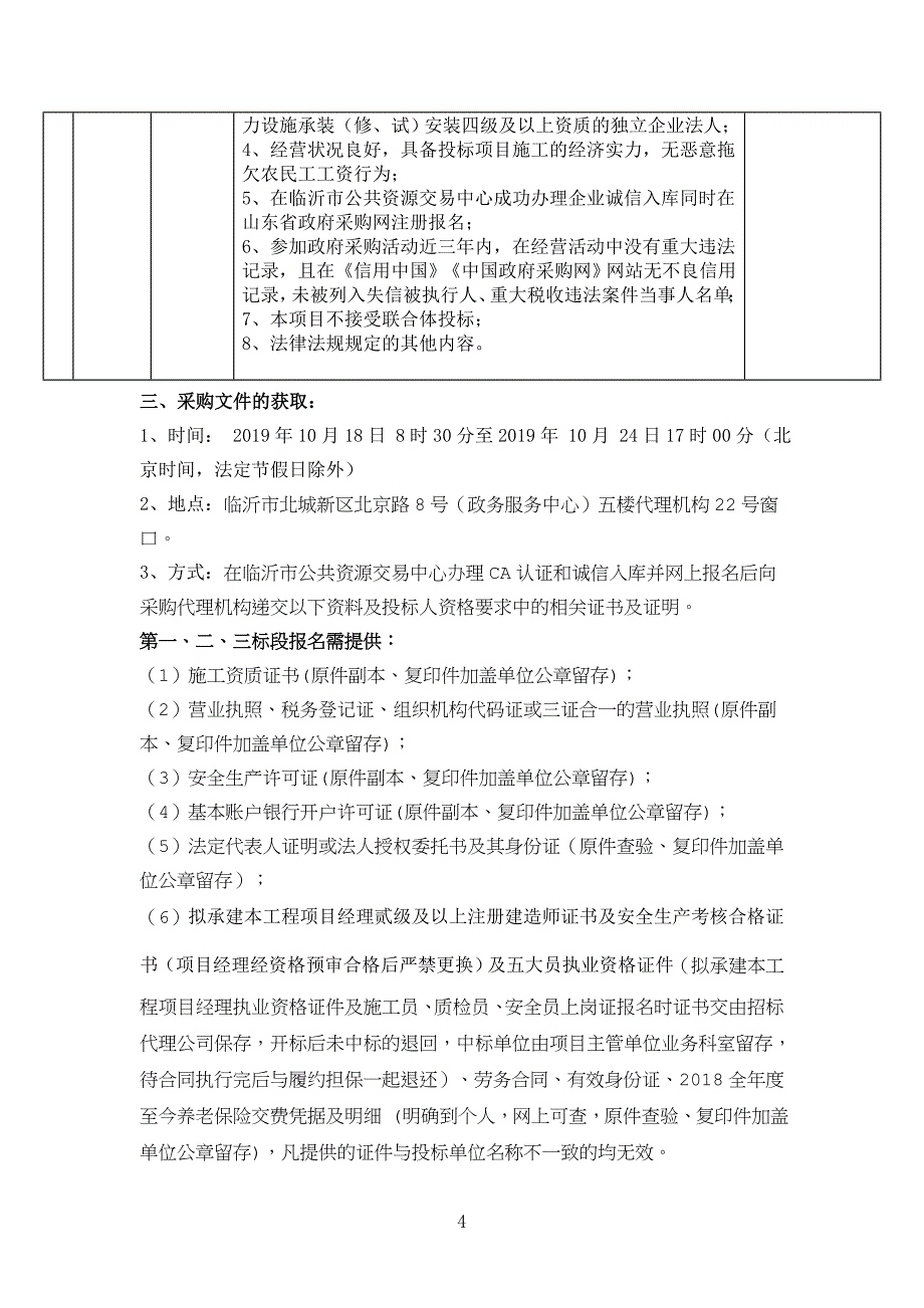 褚墩镇1万亩高标准农田建设项目 （一至三标段）招标文件_第4页