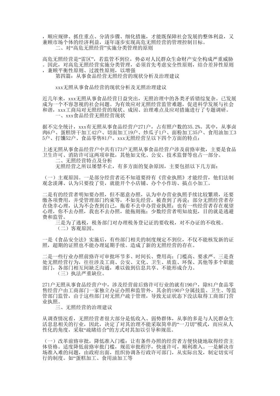 深化高危无照经营分类管理分析建议(精选多 篇).docx_第5页