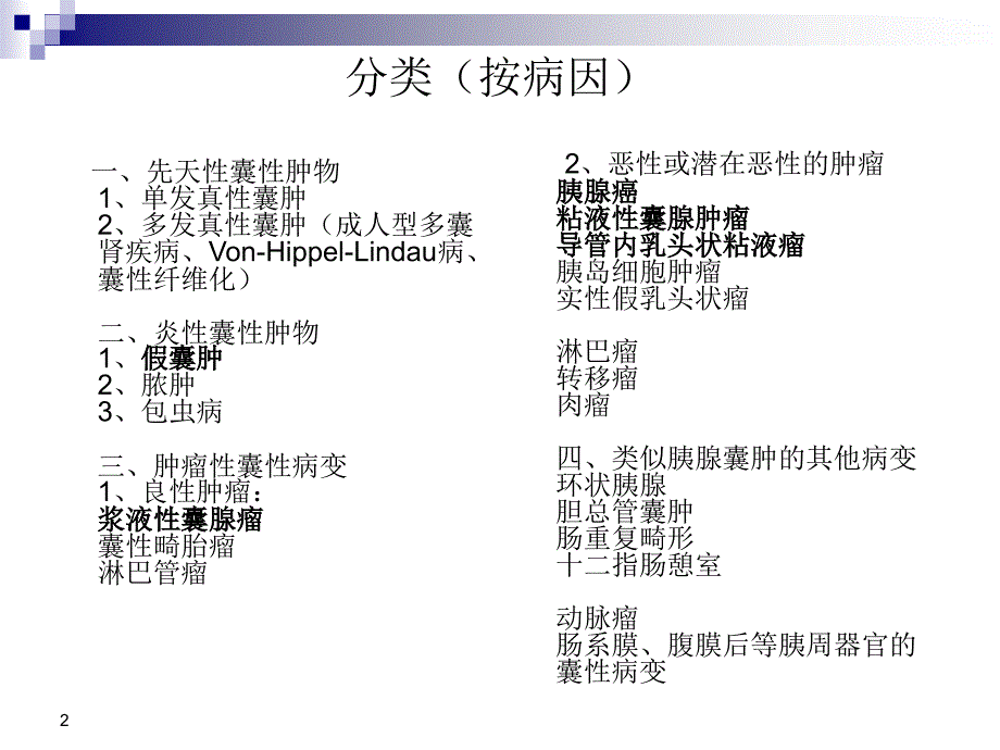 胰腺囊性病变ppt课件_第2页