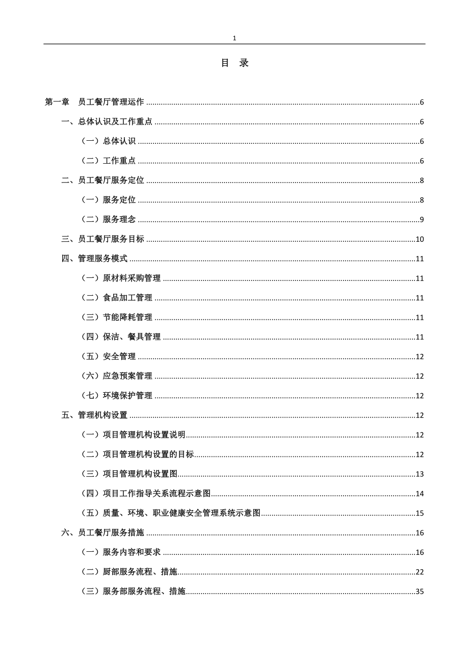 食堂投标服务方案._第3页