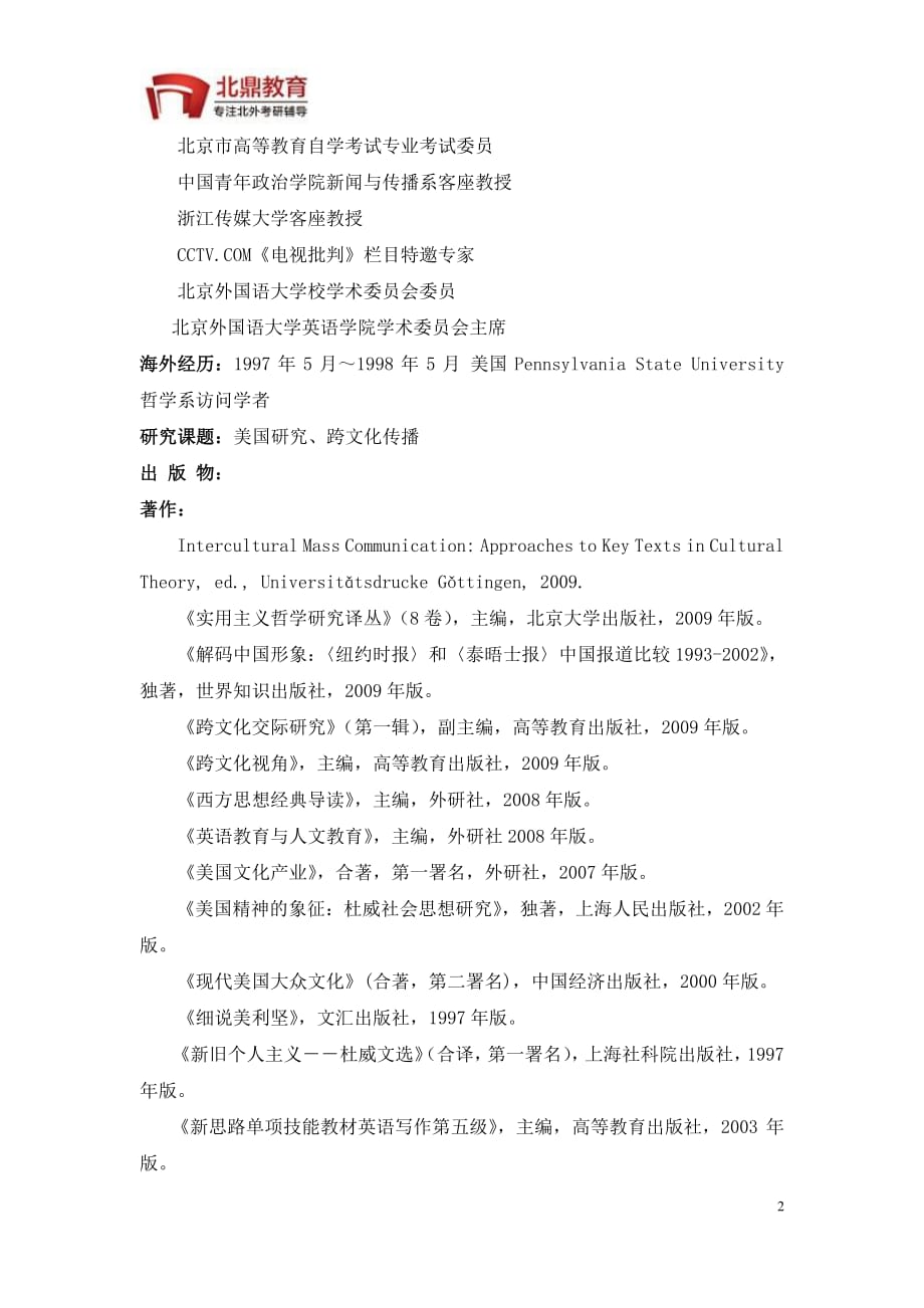 北京外国语大学英语学院导师介绍：孙有中_第2页