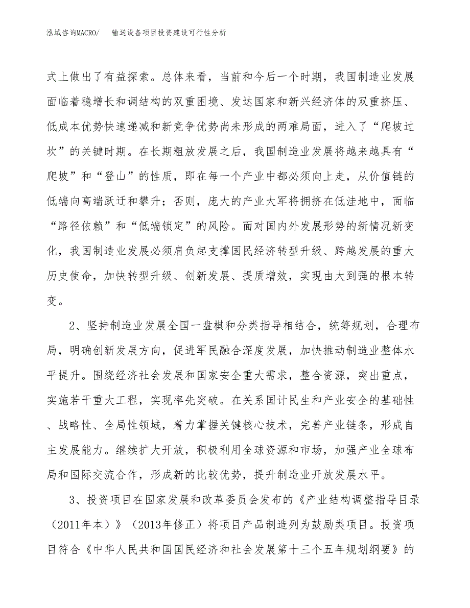 输送设备项目投资建设可行性分析.docx_第4页