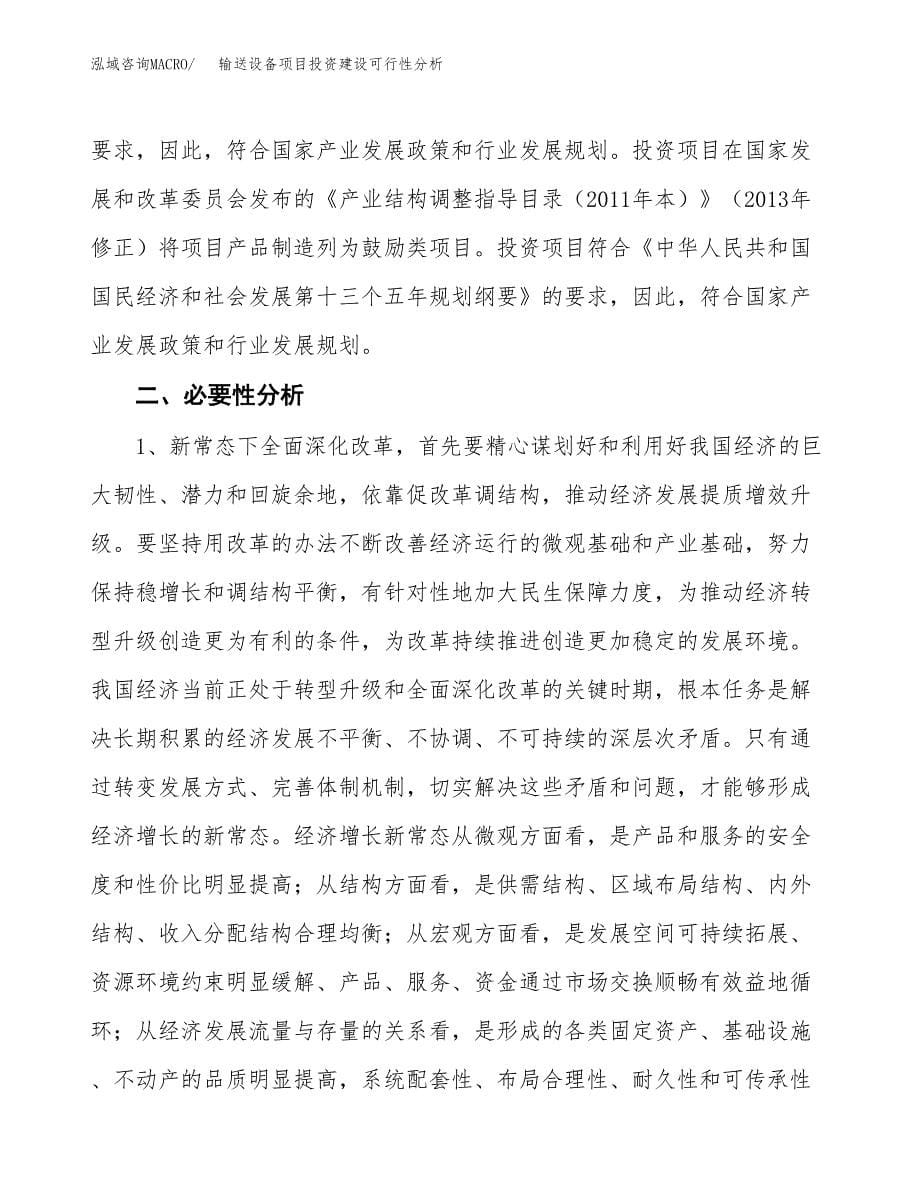 输送设备项目投资建设可行性分析.docx_第5页