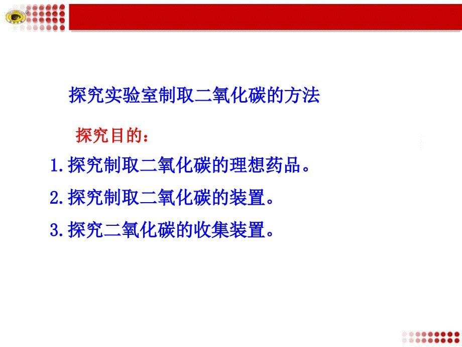 课题2二氧化碳制取的研究综述_第5页