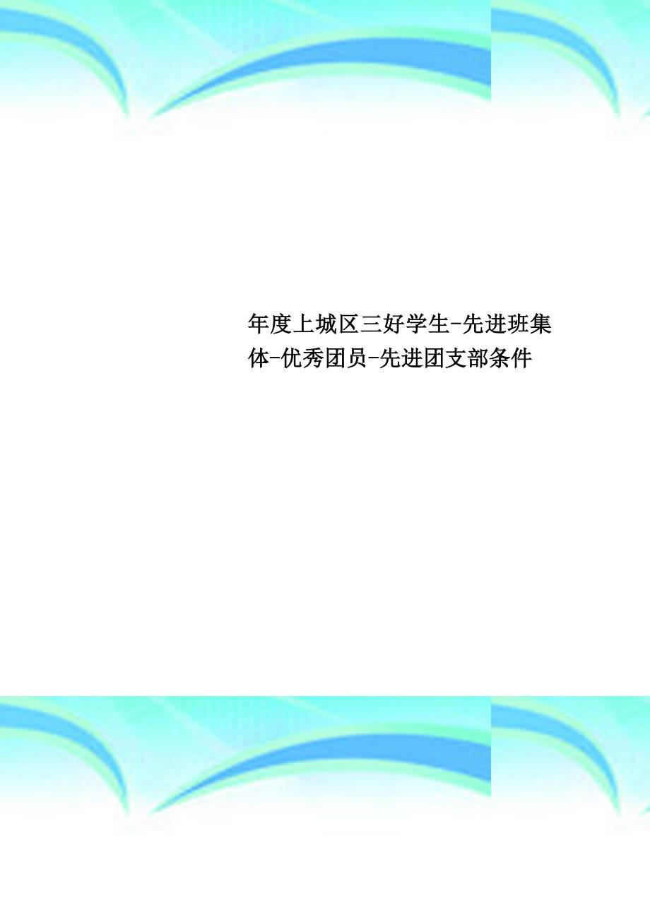 上城区三好学生先进班集体优秀团员先进团支部条件_第1页