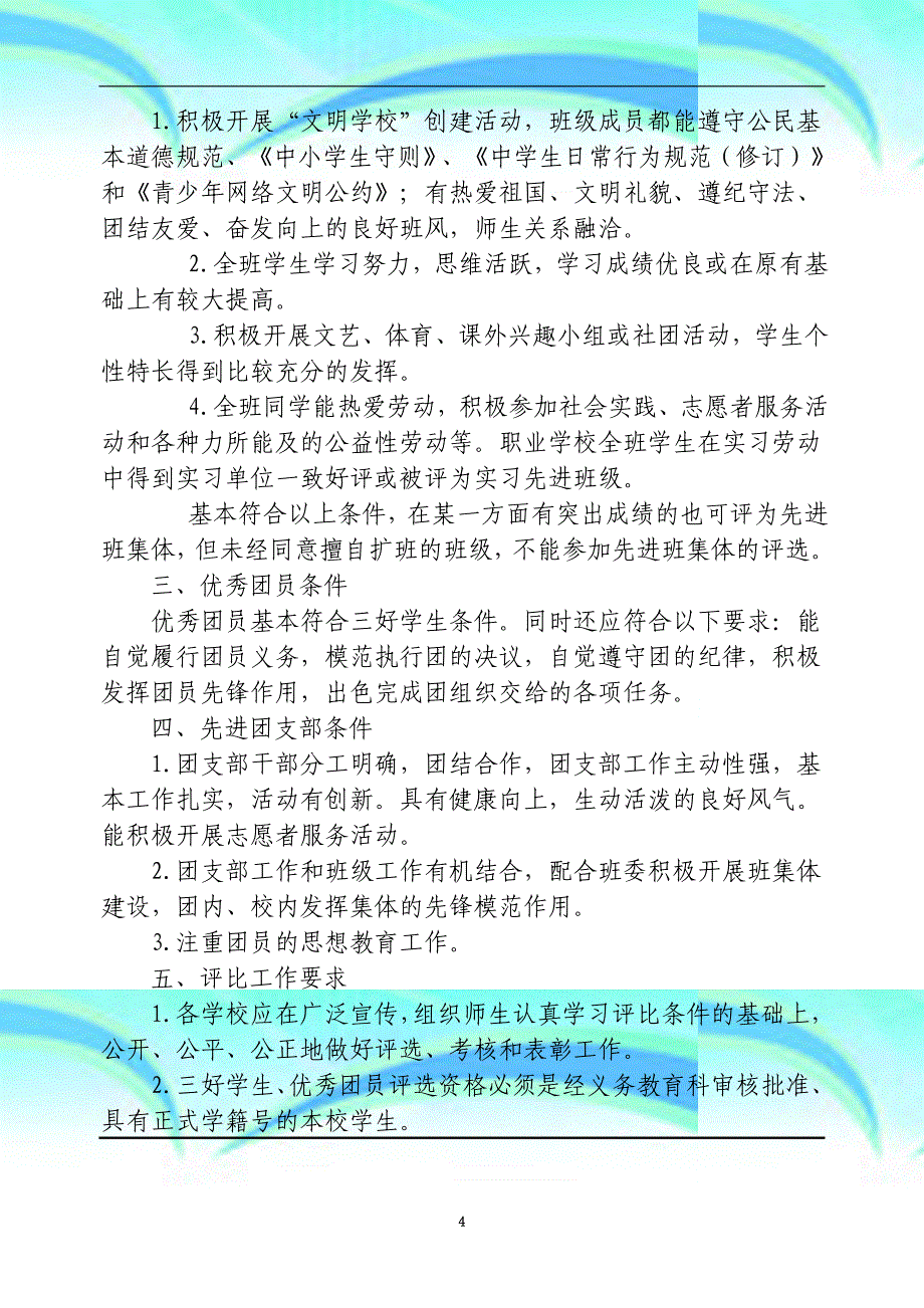 上城区三好学生先进班集体优秀团员先进团支部条件_第4页