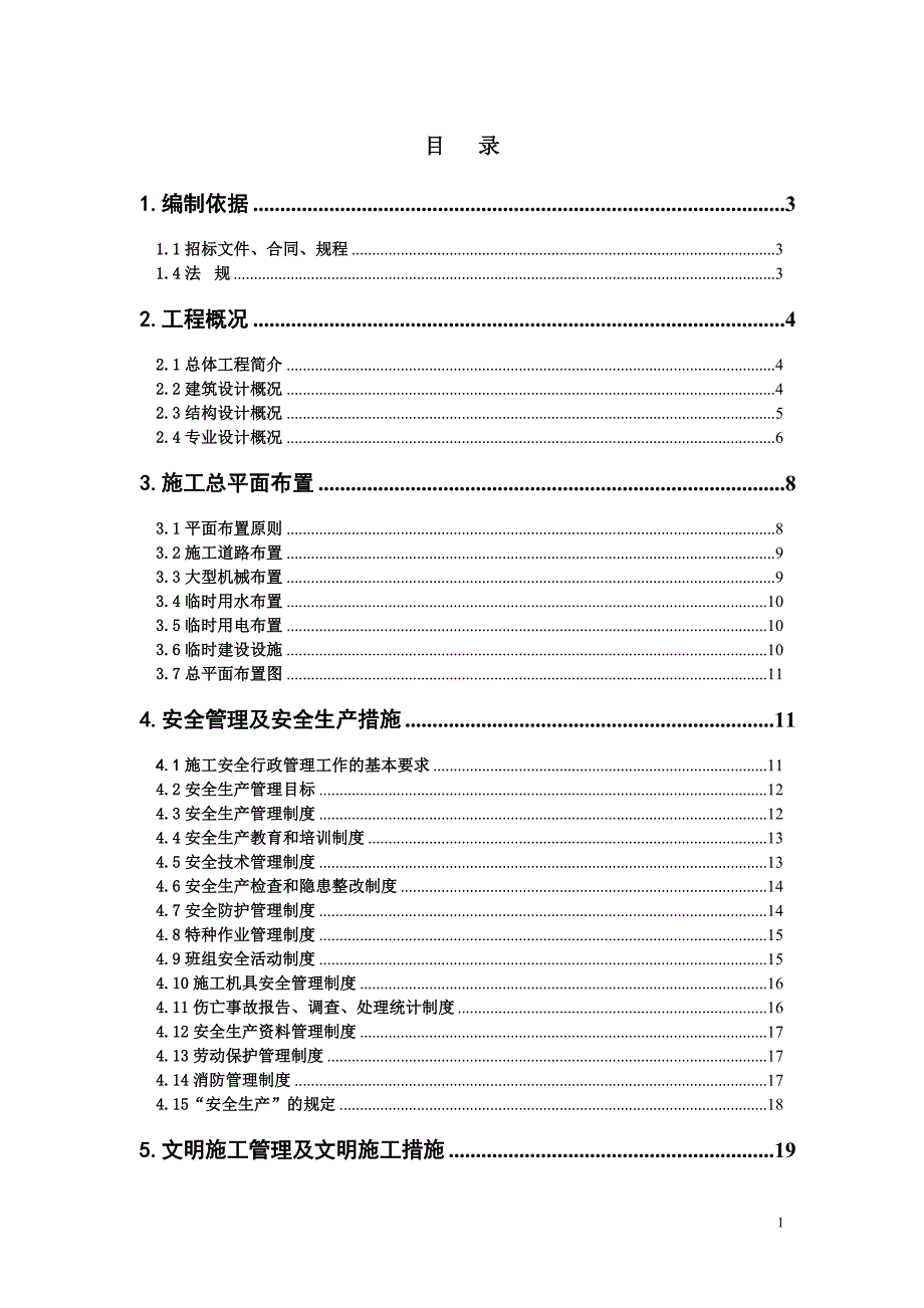 安全、文明、环保施工方案_第1页