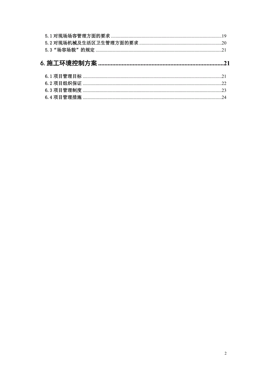 安全、文明、环保施工方案_第2页