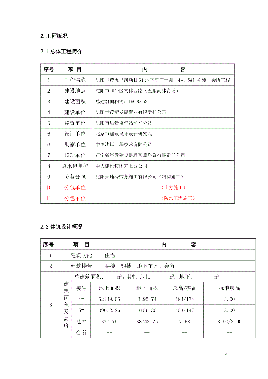 安全、文明、环保施工方案_第4页