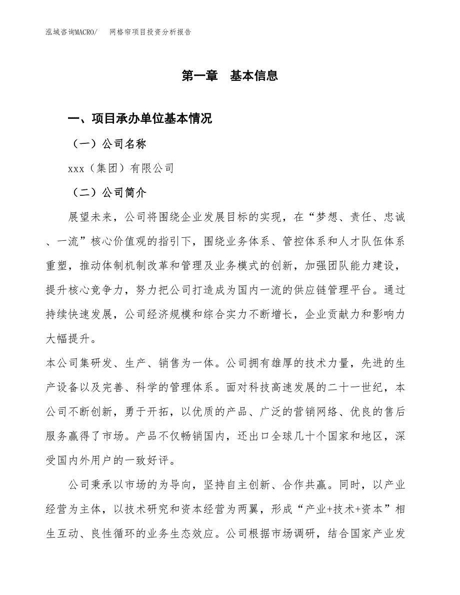 网格帘项目投资分析报告（总投资6000万元）（21亩）_第2页