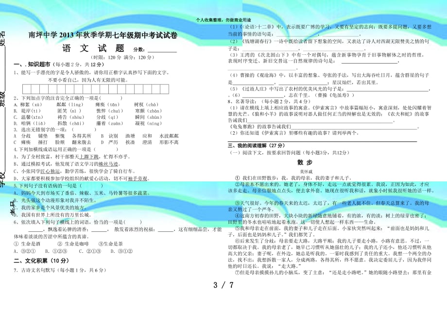 初中七年级语文题库南坪中学秋七年级上语文期中测验试卷及答案_第3页